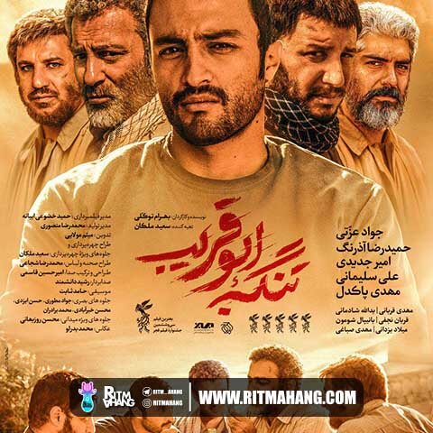 دانلود آهنگ حامد ثابت به نام تنگه ابوقریب دانلود آهنگ حامد ثابت به نام تنگه ابوقریب